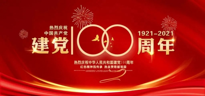 中国共产党一百年大事记（一九二一年七月－二〇二一年六月）